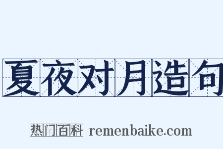 夏夜对月造句是什么意思的图片